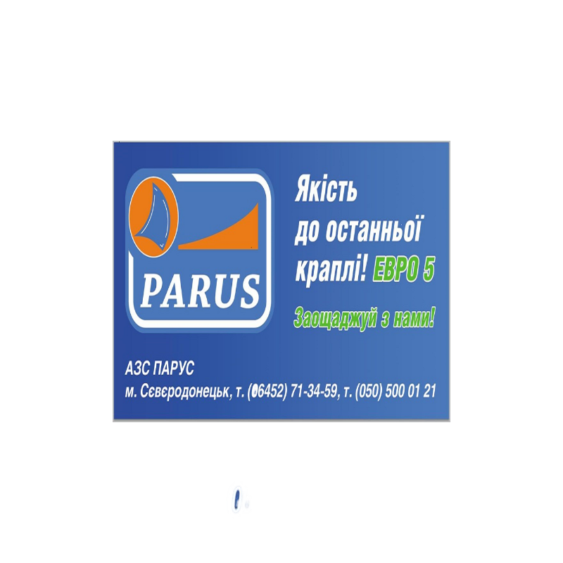 Бензин А-92 (Євро 5), АЗС ПАРУС, картка